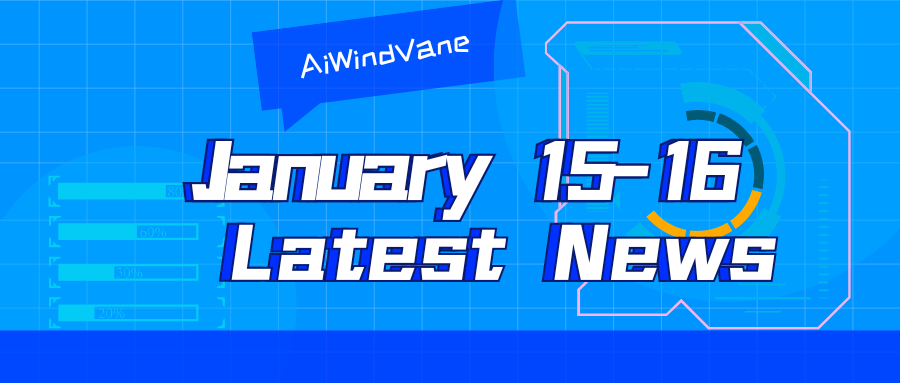 1月15-16日大モデル日報共同