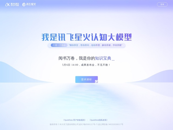 訊飛星火認知大模型