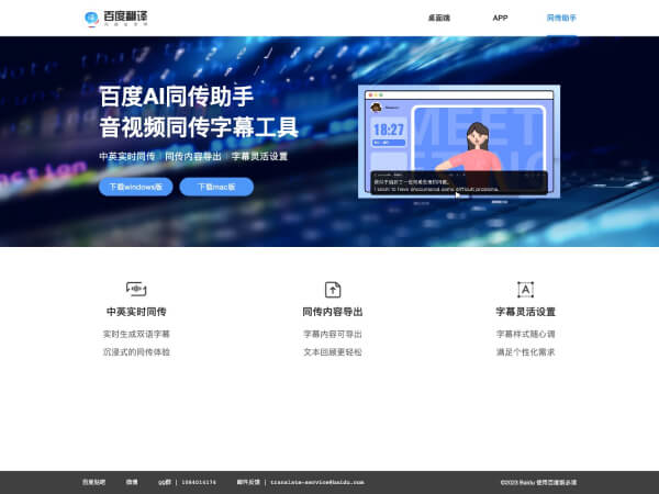 百度AI同傳助手