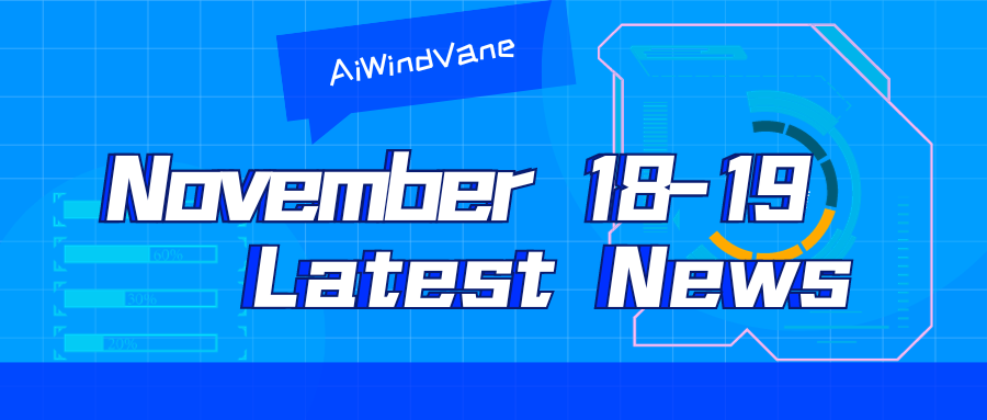 11月18日-11月19日大模型日報合輯