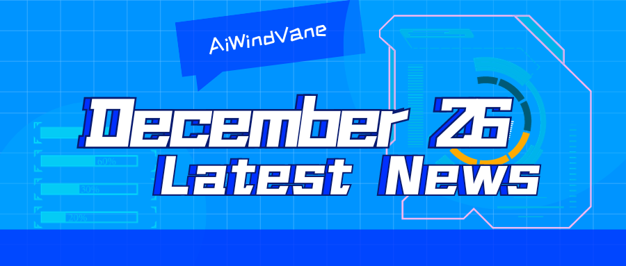 12月26日大模型日報合輯